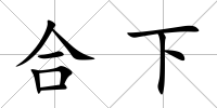 合下