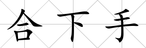 合下手