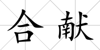 合獻