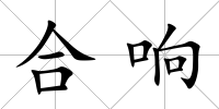合響