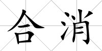 合消