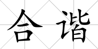 合諧