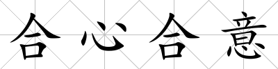 合心合意