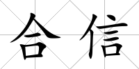 合信
