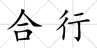 合行