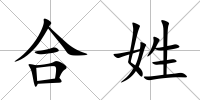 合姓