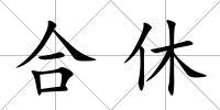 合休