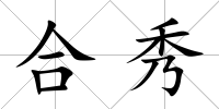 合秀
