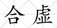 合虛
