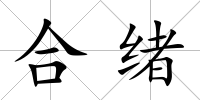 合緒