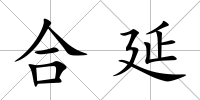 合延