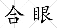合眼