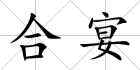合宴