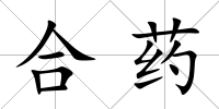 合藥