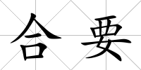 合要