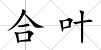 合葉