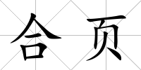 合頁
