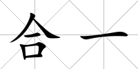 合一
