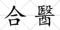 合醫