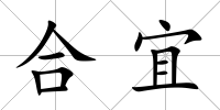 合宜