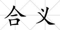合義