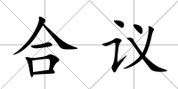 合議