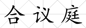 合議庭