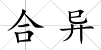 合異