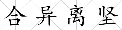 合異離堅(jiān)