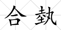 合埶