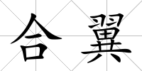 合翼