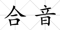 合音