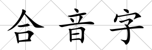合音字