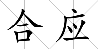 合應(yīng)