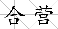 合營