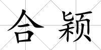 合穎
