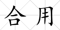 合用