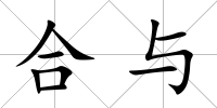 合與