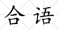 合語
