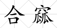 合窳
