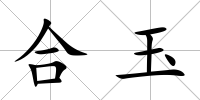 合玉