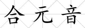 合元音