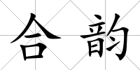 合韻
