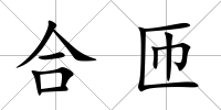 合匝