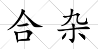 合雜