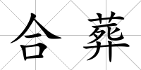 合葬