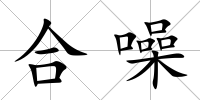 合噪