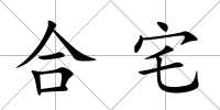 合宅