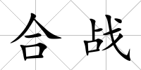 合戰