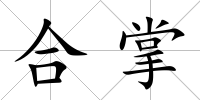 合掌